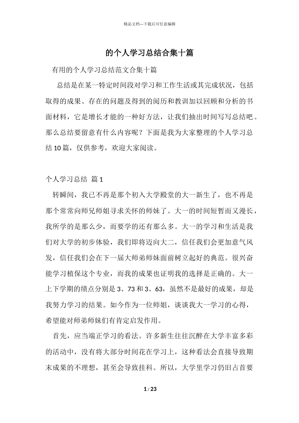的个人学习总结合集十篇_第1页