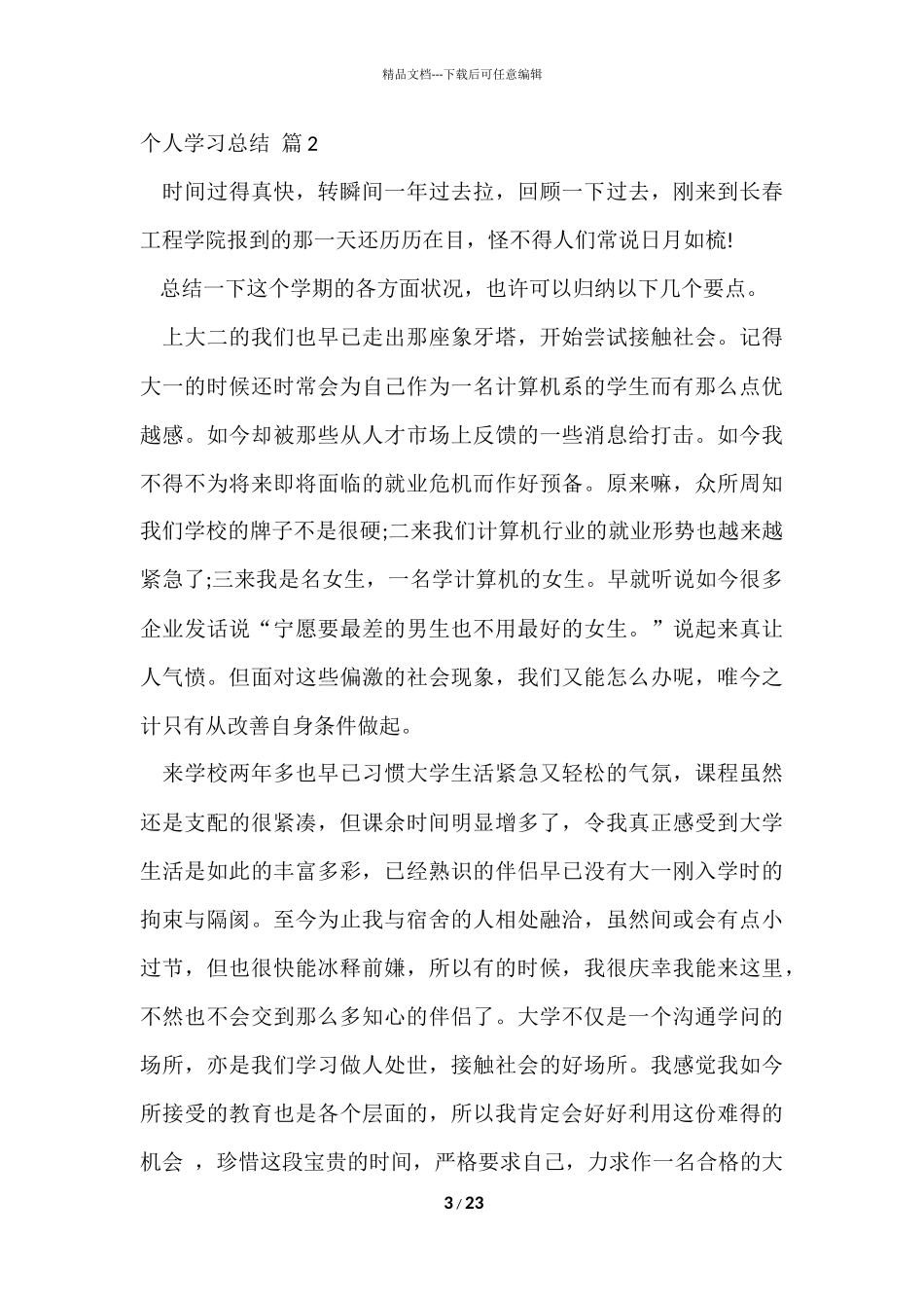 的个人学习总结合集十篇_第3页