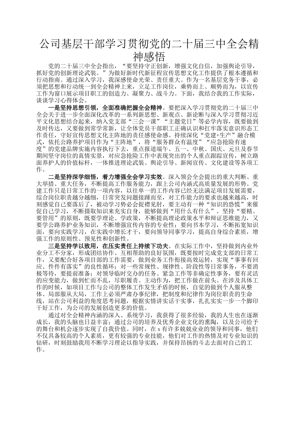 公司基层干部学习贯彻党的二十届三中全会精神感悟_第1页