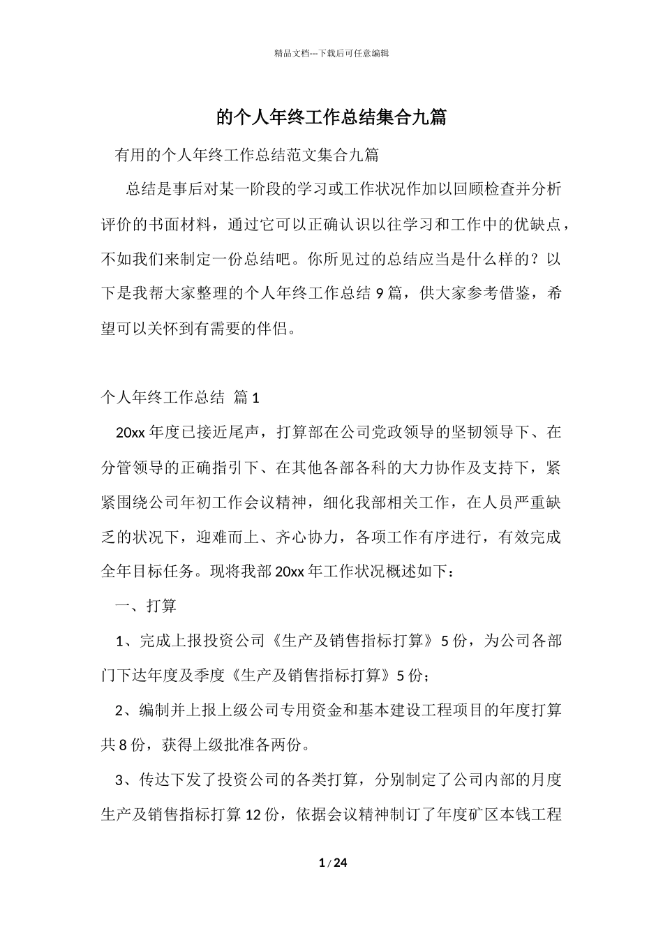 的个人年终工作总结集合九篇_第1页