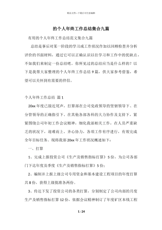 的个人年终工作总结集合九篇