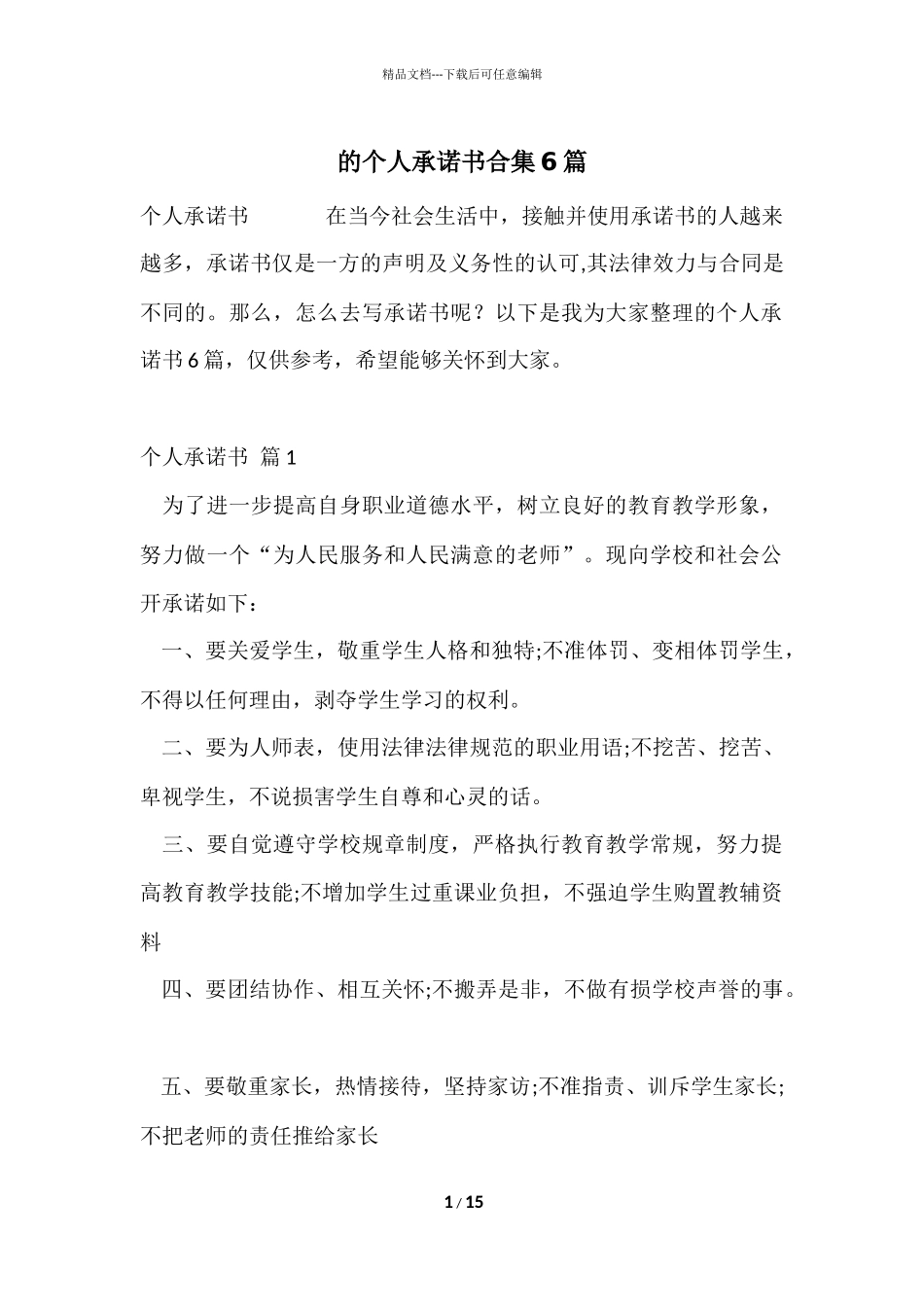 的个人承诺书合集6篇_第1页