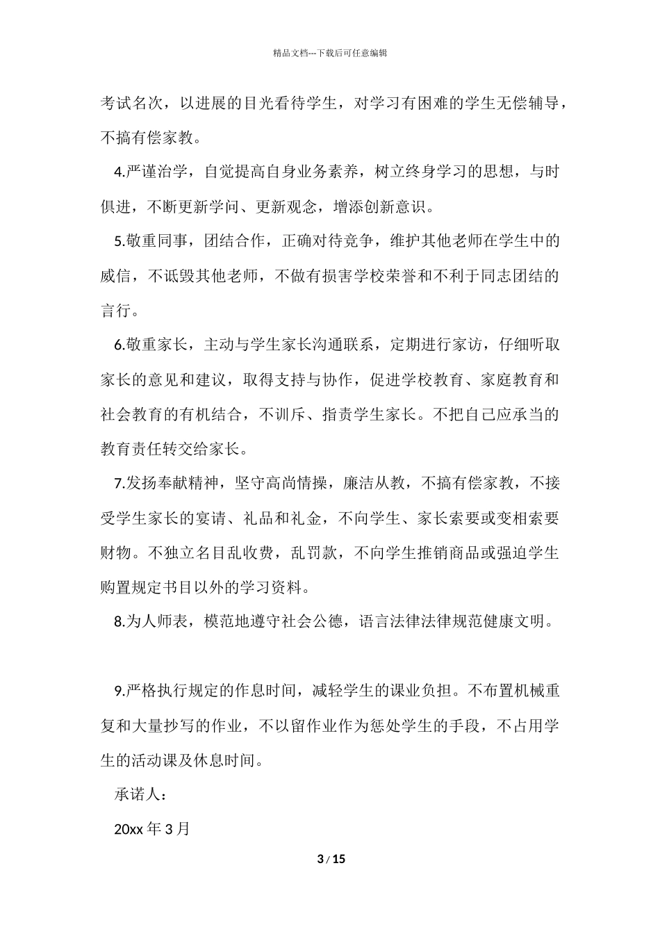 的个人承诺书合集6篇_第3页