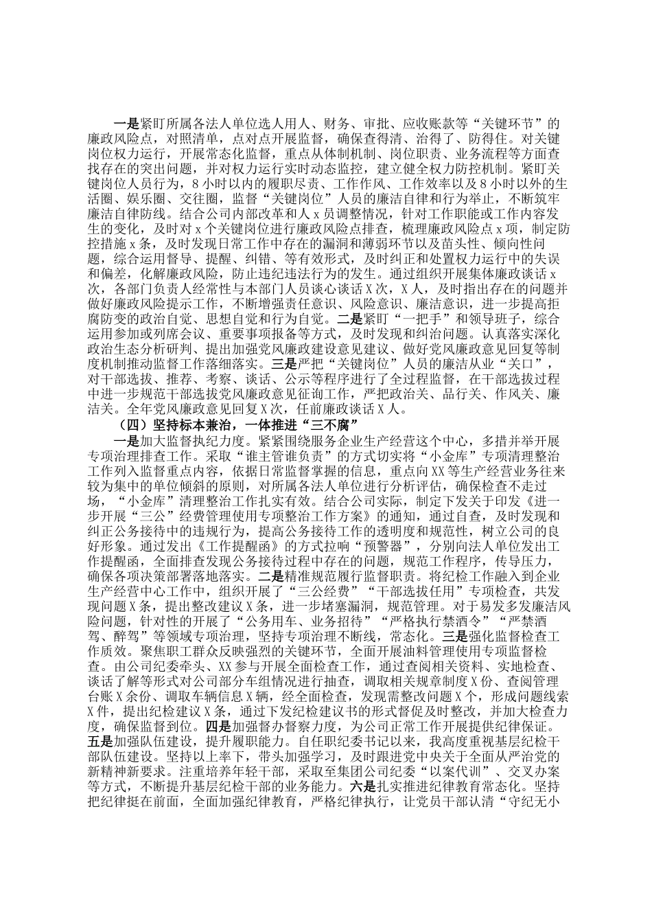 公司纪委2024年党风廉政建设监督责任落实情况工作总结_第2页