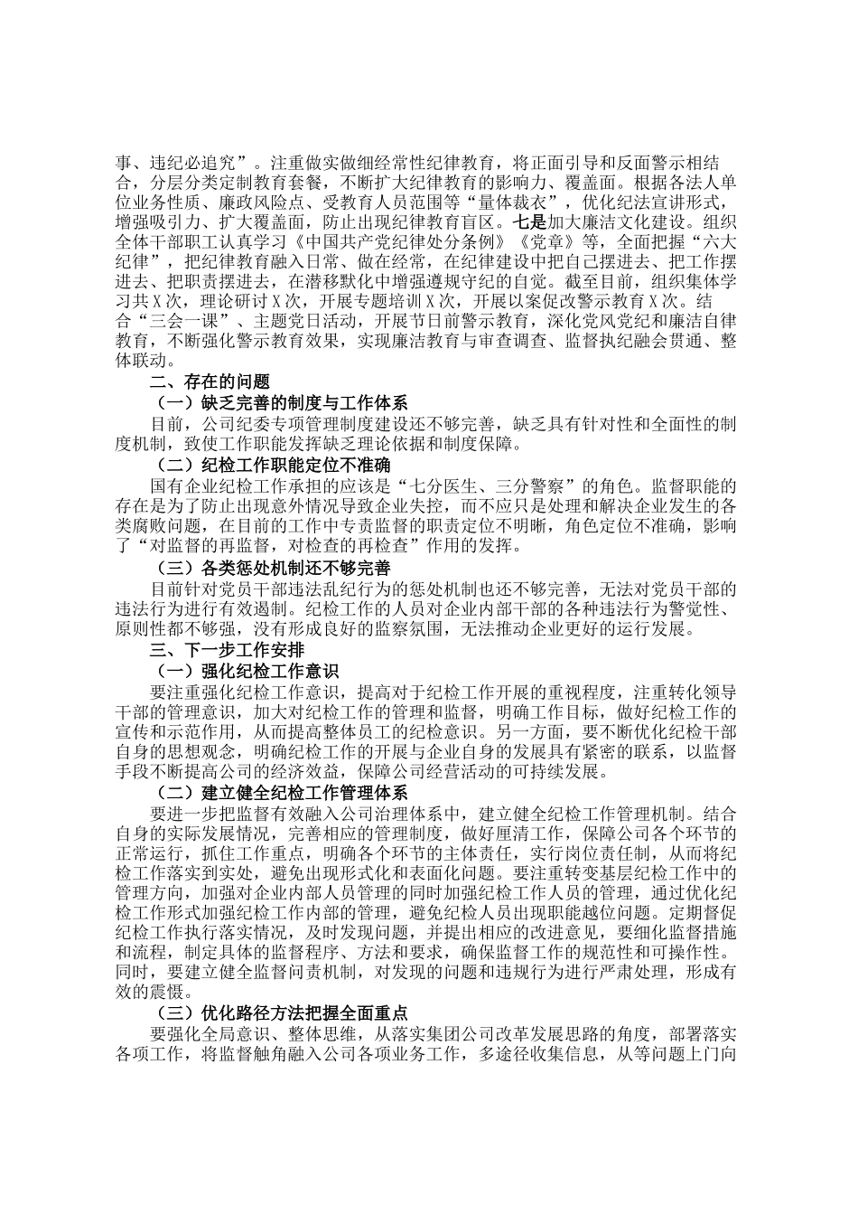 公司纪委2024年党风廉政建设监督责任落实情况工作总结_第3页