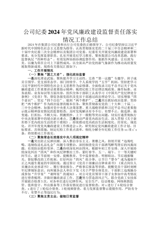 公司纪委2024年党风廉政建设监督责任落实情况工作总结