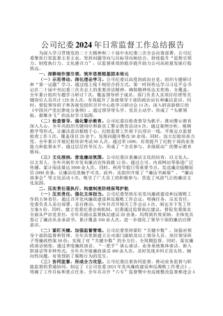 公司纪委2024年日常监督工作总结报告