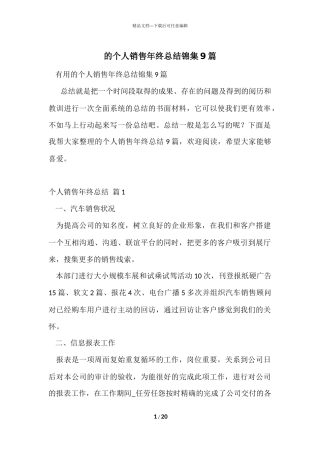 的个人销售年终总结锦集9篇