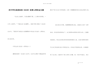 的中学生阅读经典《红岩》故事心得体会五篇
