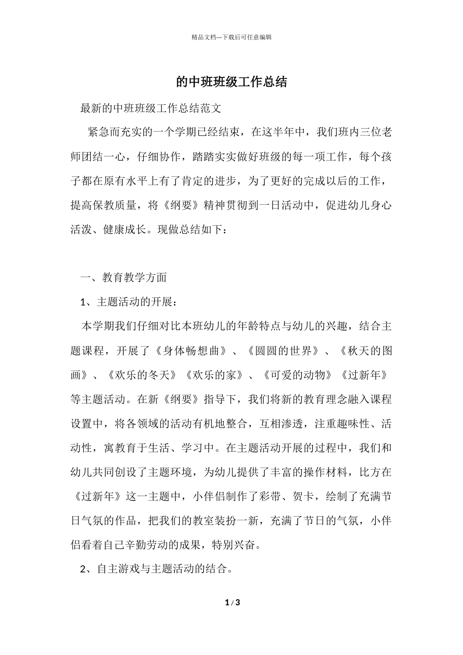 的中班班级工作总结_第1页