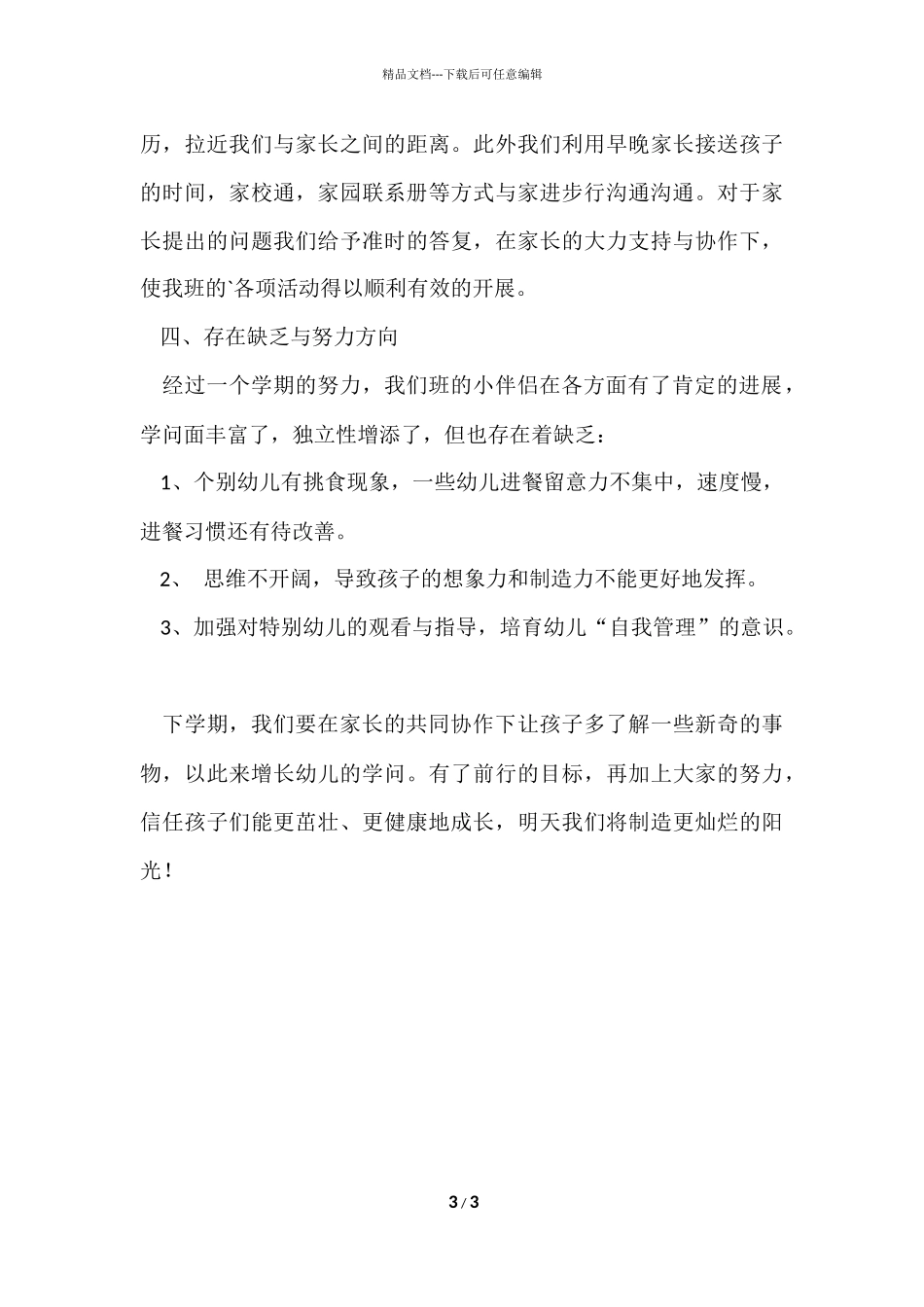 的中班班级工作总结_第3页