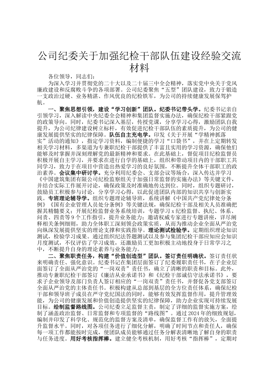 公司纪委关于加强纪检干部队伍建设经验交流材料_第1页