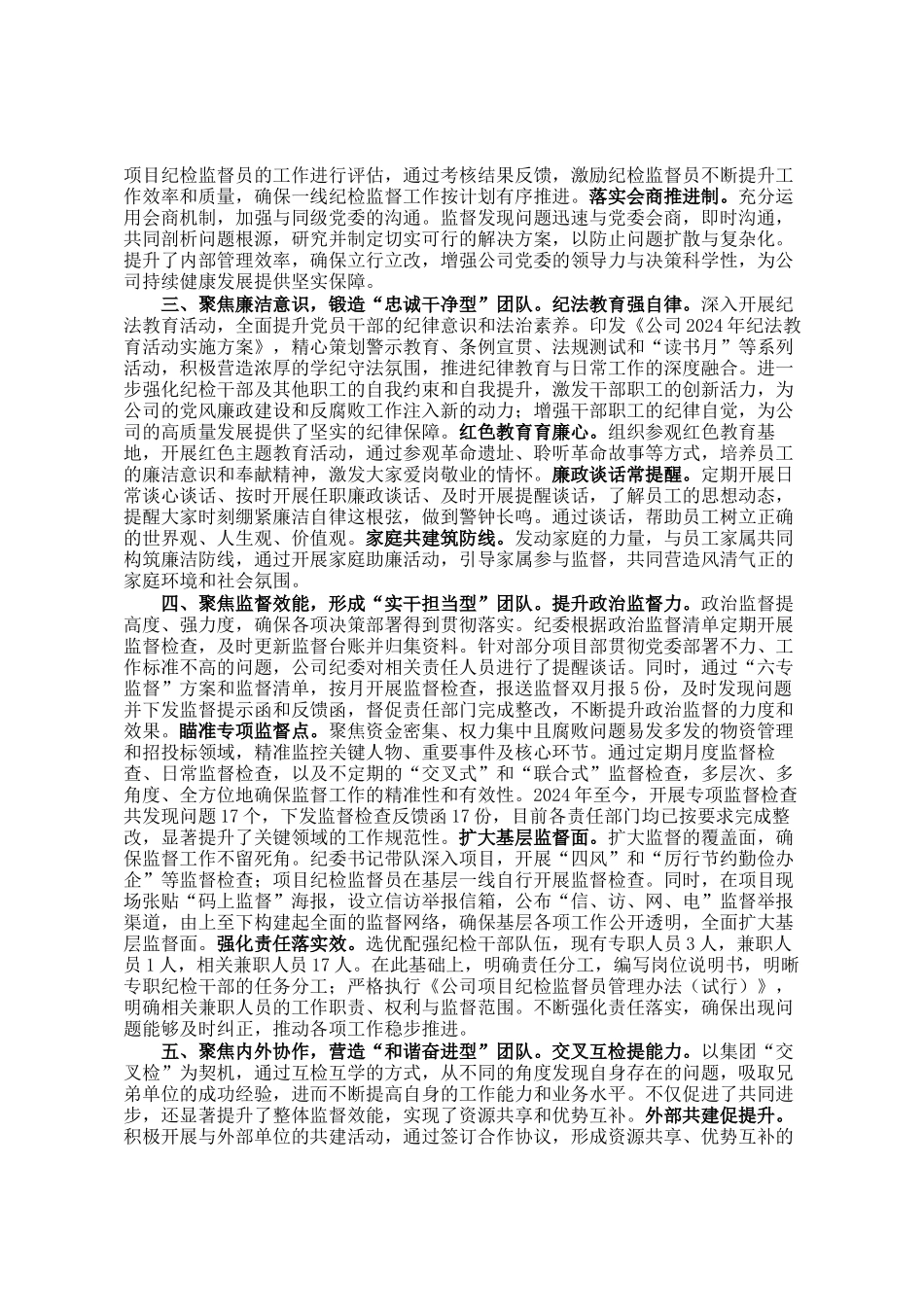 公司纪委关于加强纪检干部队伍建设经验交流材料_第2页