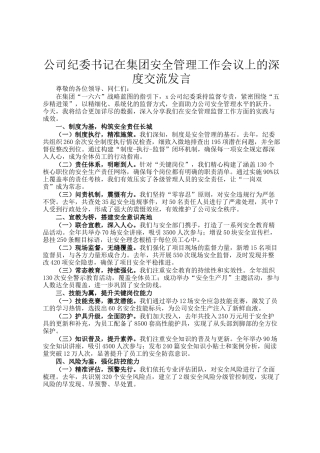 公司纪委书记在集团安全管理工作会议上的深度交流发言