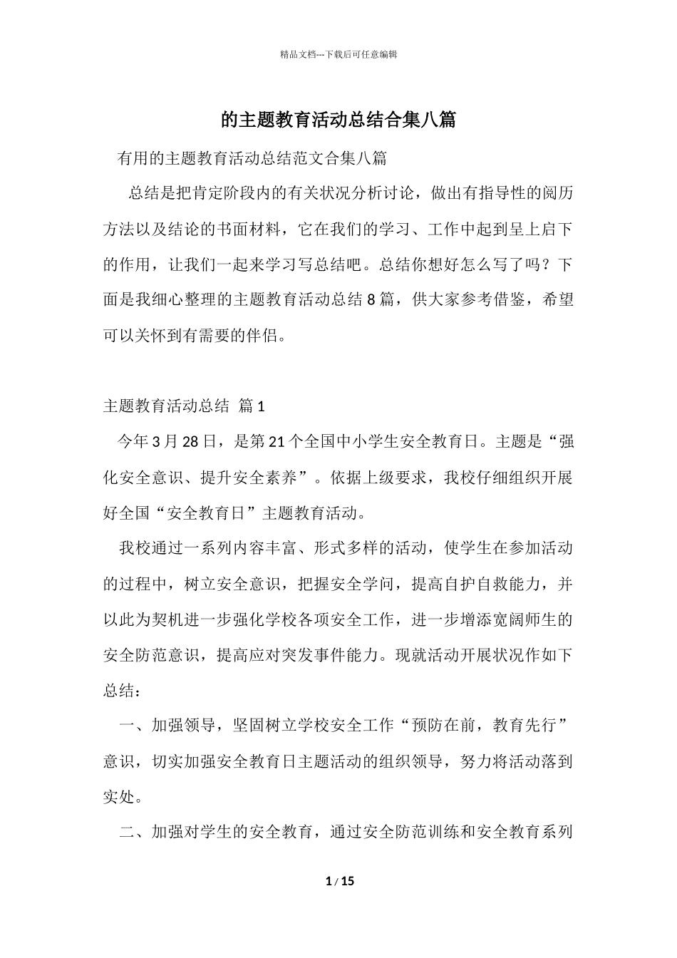 的主题教育活动总结合集八篇_第1页