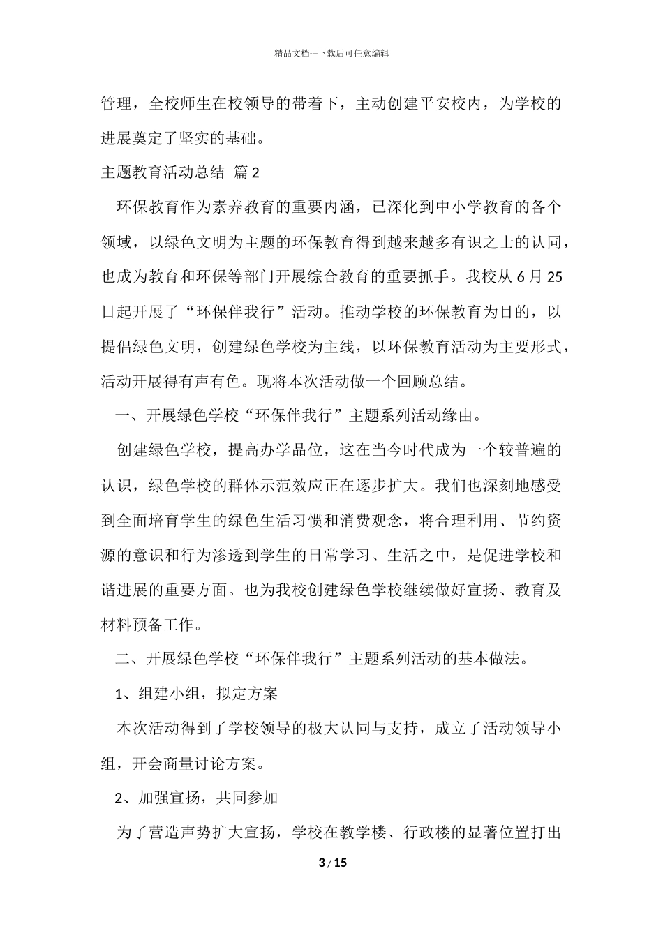 的主题教育活动总结合集八篇_第3页