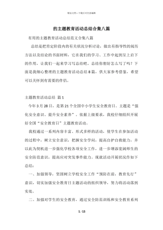 的主题教育活动总结合集八篇