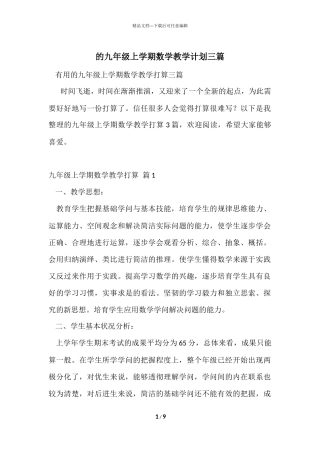 的九年级上学期数学教学计划三篇