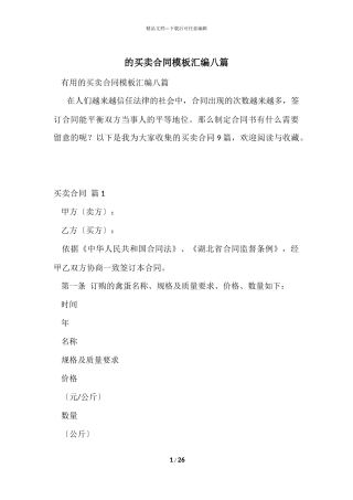 的买卖合同模板汇编八篇