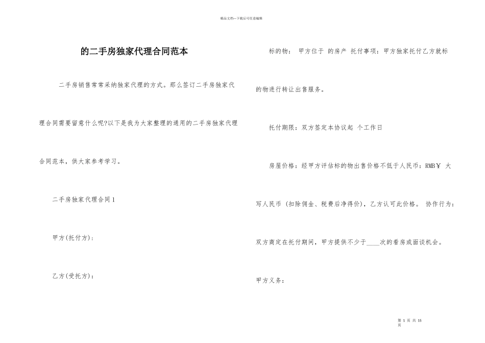 的二手房独家代理合同范本_第1页