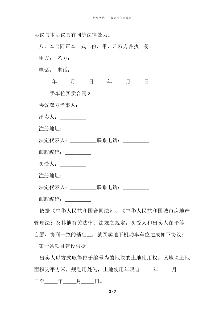 的二手车位买卖合同范本_第3页