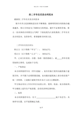 的二手车位买卖合同范本