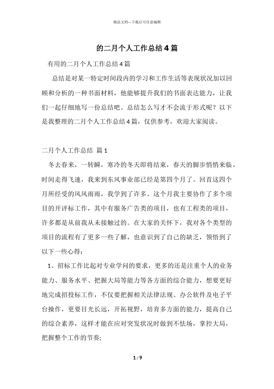 的二月个人工作总结4篇_第1页