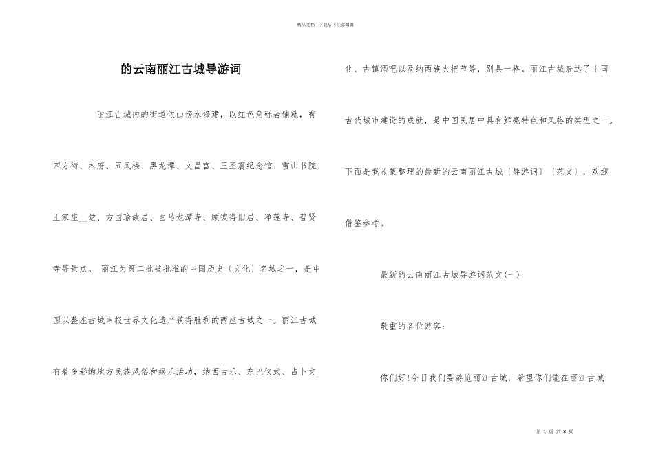 的云南丽江古城导游词_第1页