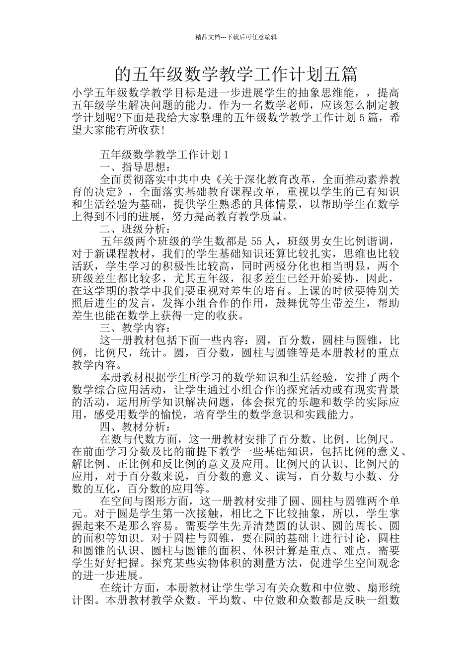 的五年级数学教学工作计划五篇_第1页