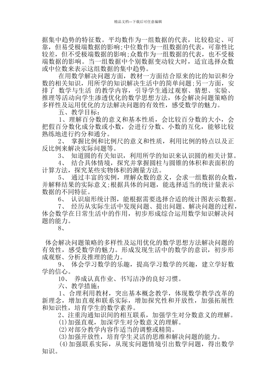 的五年级数学教学工作计划五篇_第2页