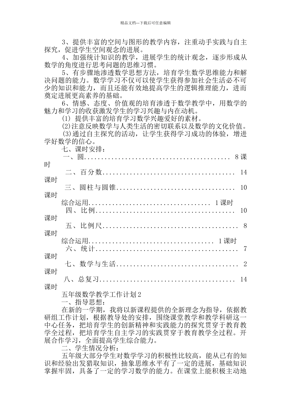 的五年级数学教学工作计划五篇_第3页
