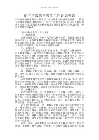 的五年级数学教学工作计划五篇