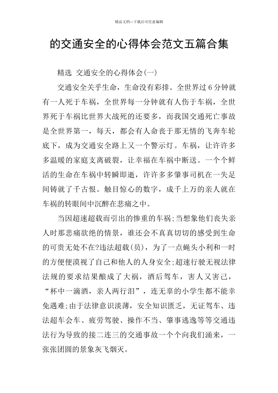 的交通安全的心得体会范文五篇合集_第1页