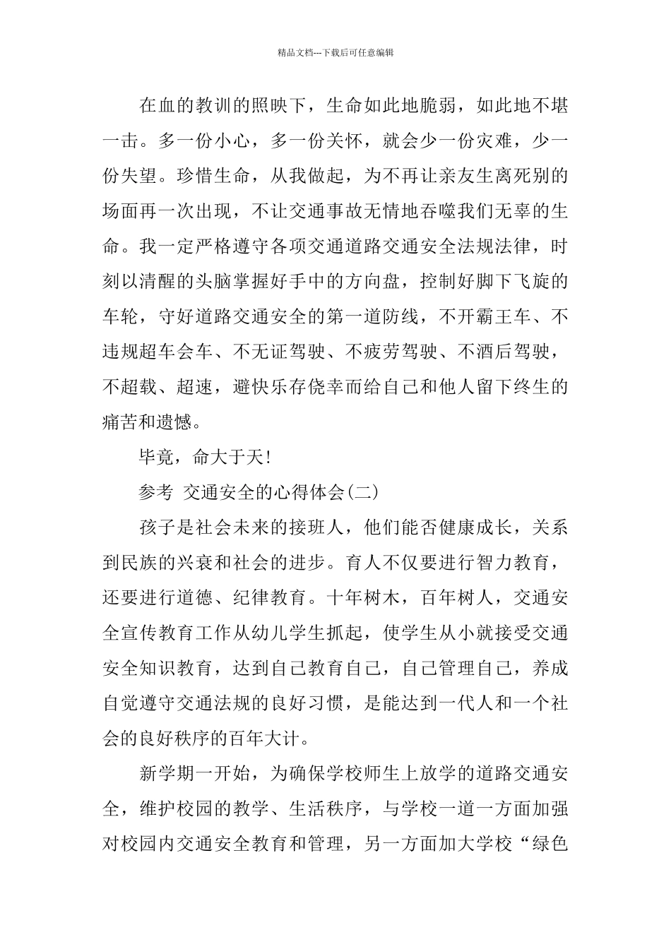 的交通安全的心得体会范文五篇合集_第2页
