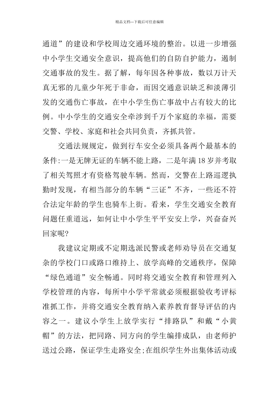 的交通安全的心得体会范文五篇合集_第3页