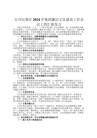 公司纪委在2024年集团廉洁文化建设工作会议上的汇报发言