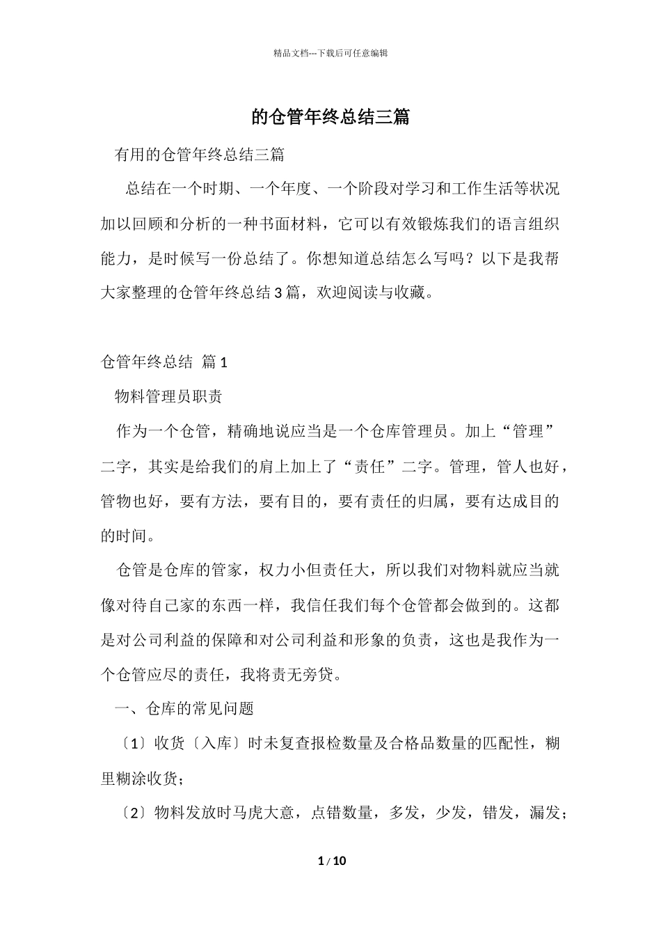 的仓管年终总结三篇_第1页