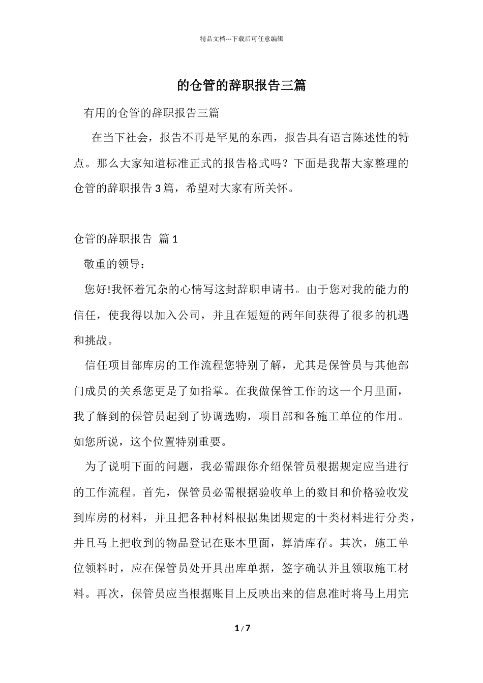 的仓管的辞职报告三篇_第1页