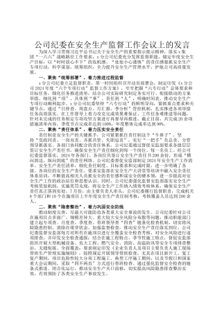 公司纪委在安全生产监督工作会议上的发言