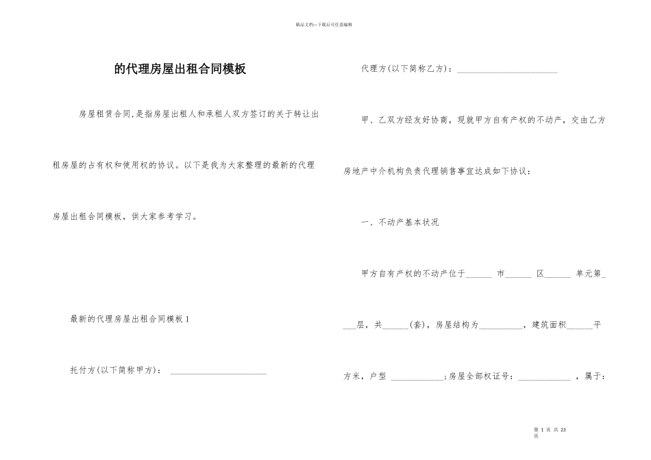 的代理房屋出租合同模板_第1页