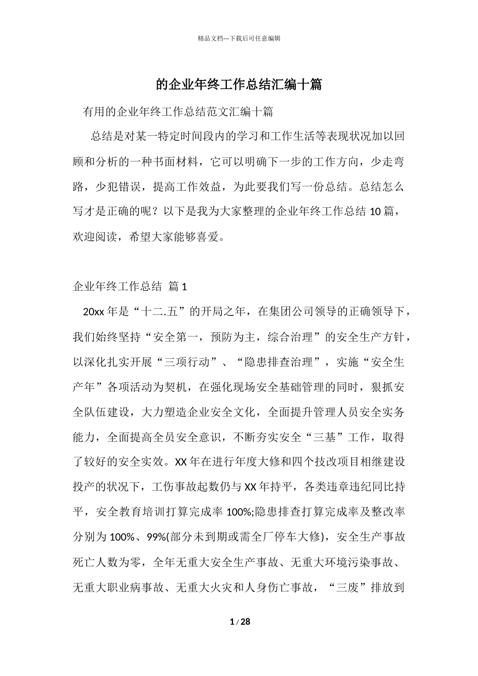的企业年终工作总结汇编十篇_第1页