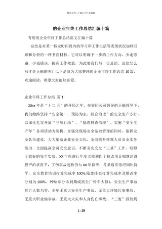 的企业年终工作总结汇编十篇