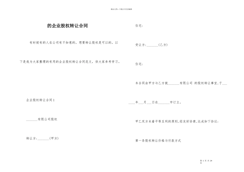 的企业股权转让合同_第1页