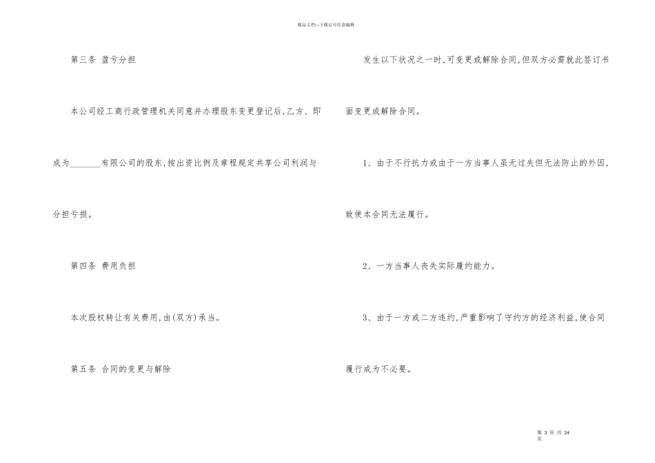 的企业股权转让合同_第3页