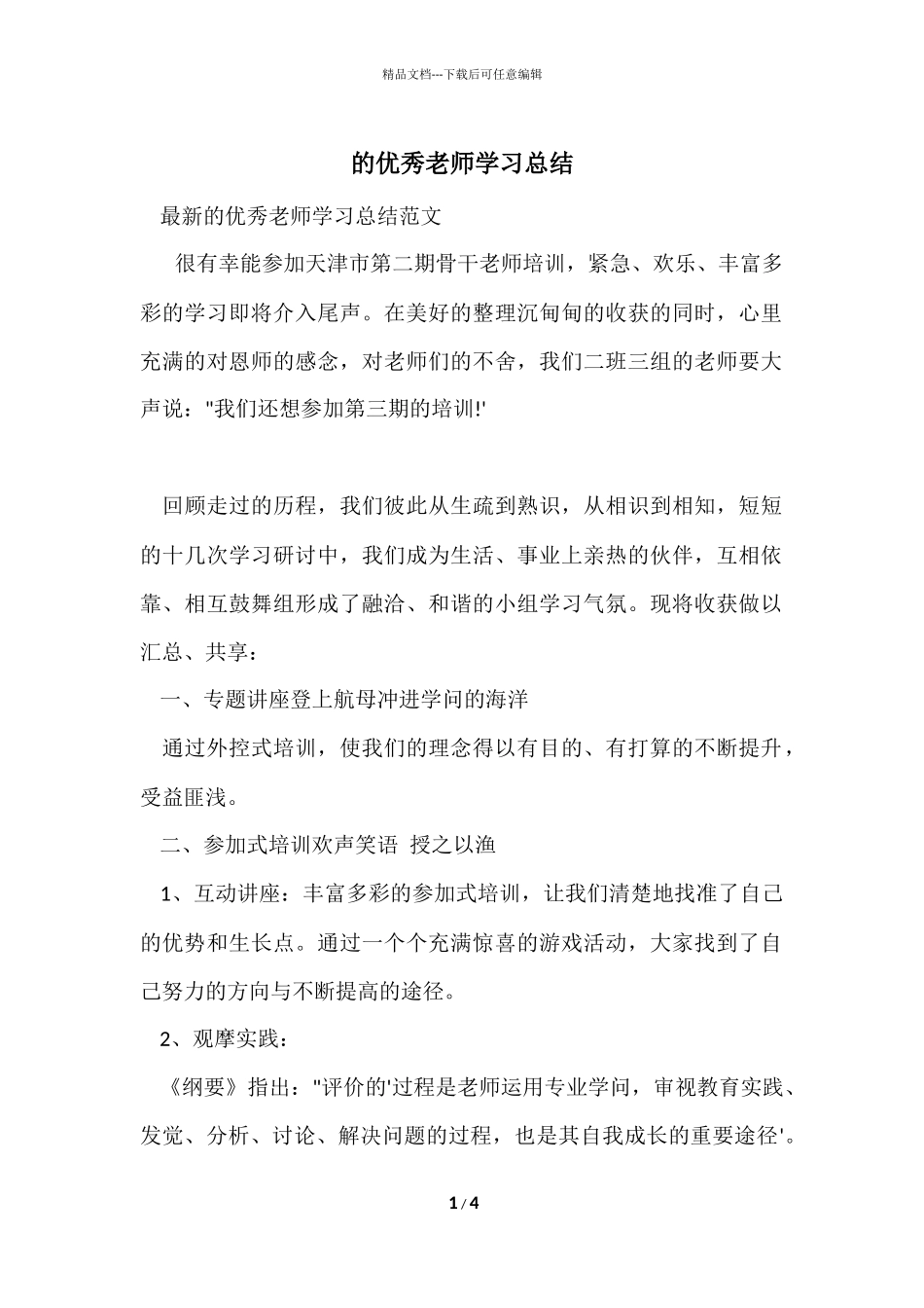 的优秀教师学习总结_第1页