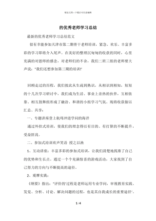 的优秀教师学习总结
