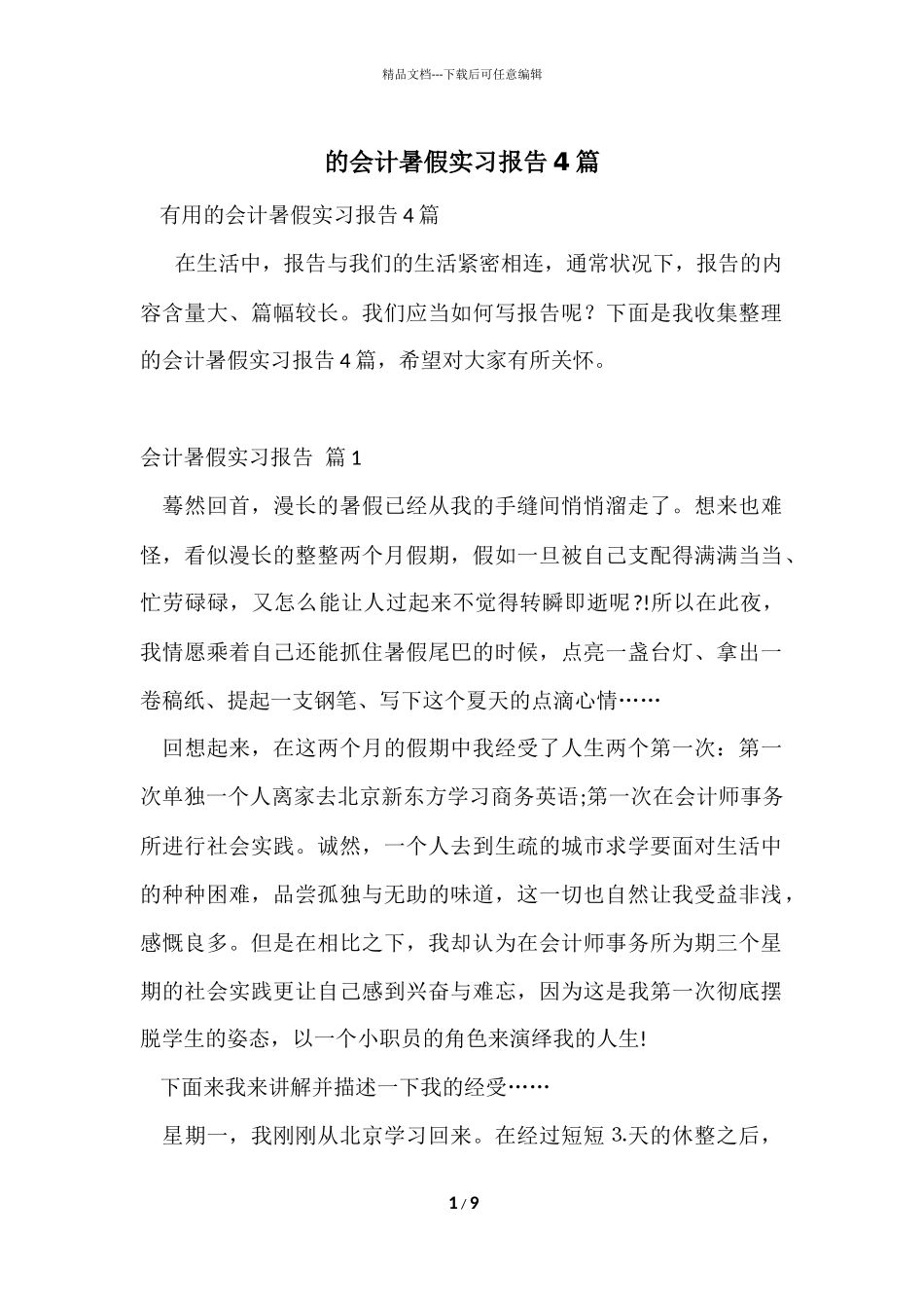 的会计暑假实习报告4篇_第1页