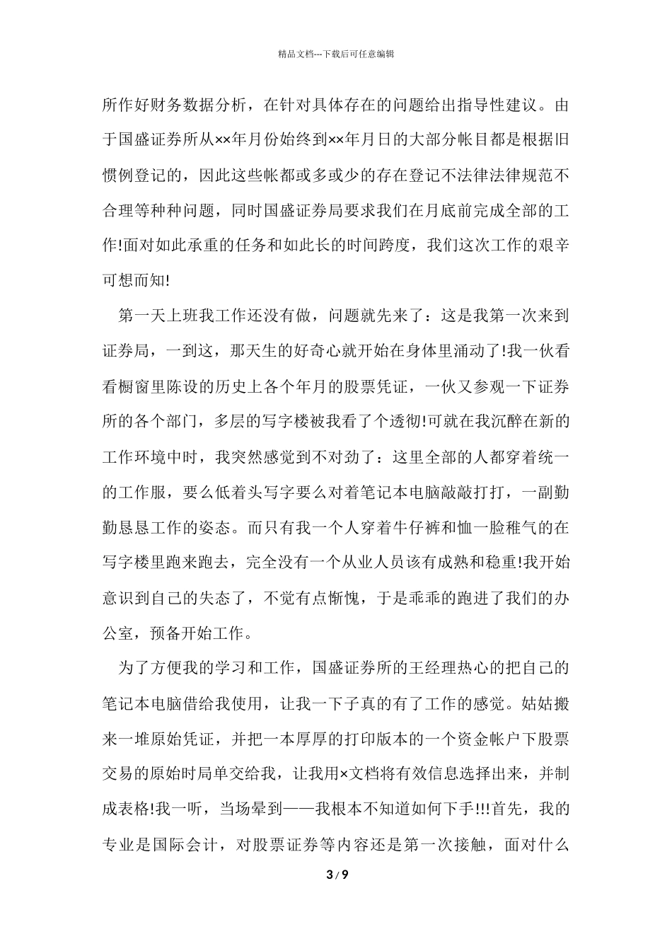 的会计暑假实习报告4篇_第3页