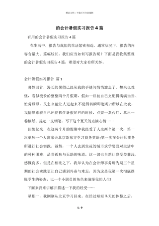 的会计暑假实习报告4篇