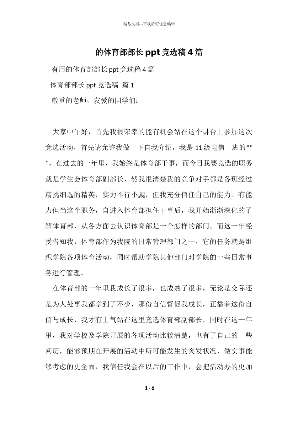 的体育部部长ppt竞选稿4篇_第1页